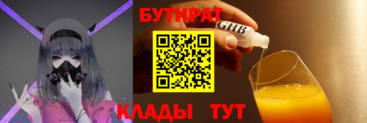 БУТИРАТ  Вход с VPN  Жигулёвск  БУТИРАТ бутик 