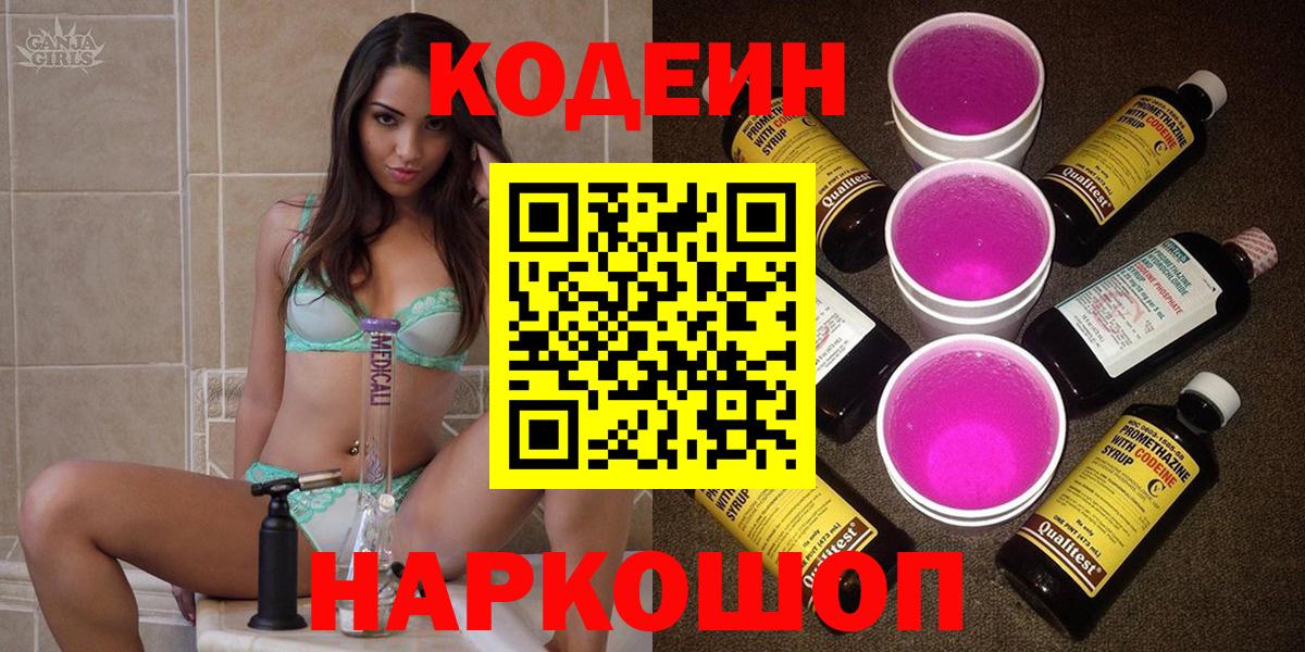 Кодеин Purple Drank Жигулёвск
